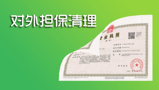 部分公司可能私下对外进行担保或为亲人朋友进行担保，如果无法偿还，担保方承担所有责任，这也是用协议约定无法直接解决的问题，所以公司转让收购后解决方式同样2年零申报，债权债务追诉期为2年时间。